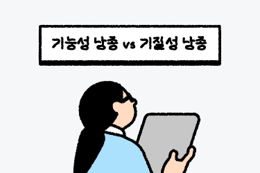 난소낭종, 기능성낭종vs기질성낭종