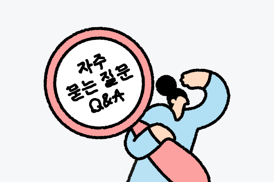 갑상선기증저하증_자주하는질문