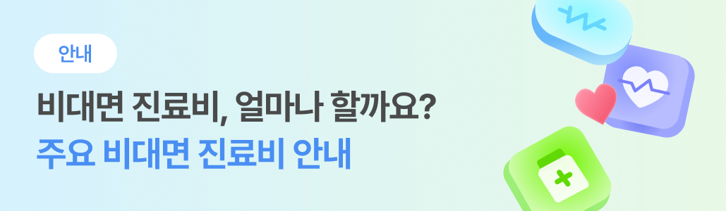 비대면 진료비 안내