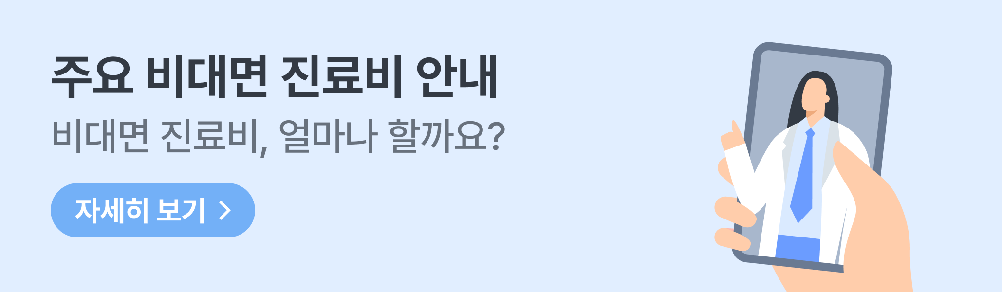비대면 진료비 안내