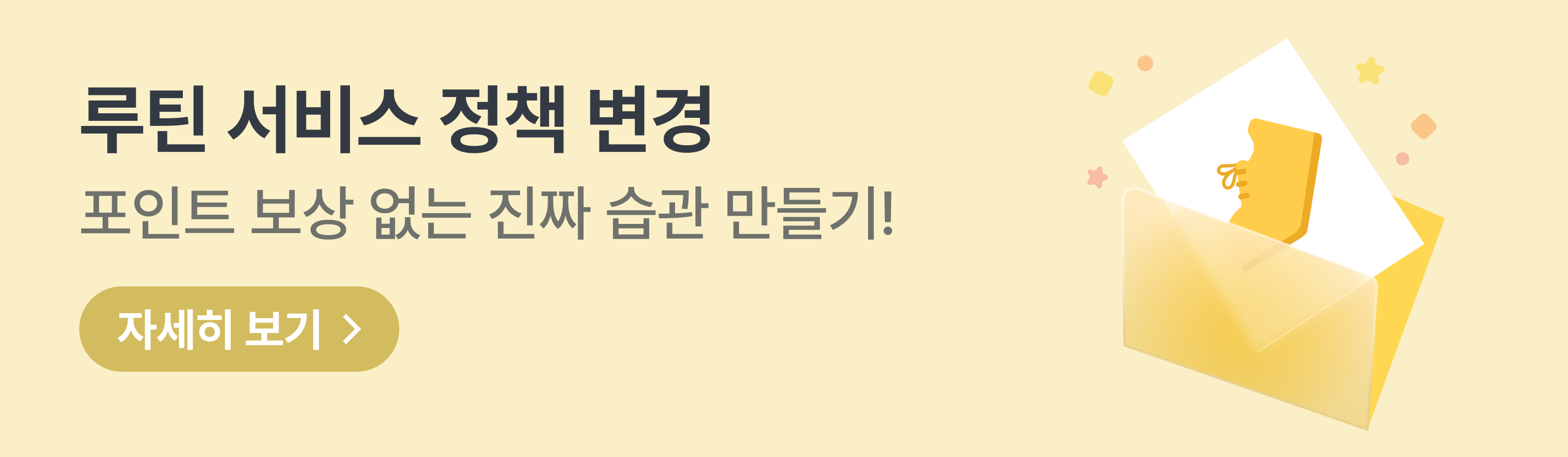 루틴 정책 변경