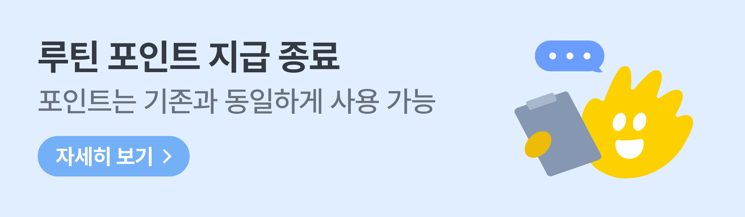 루틴 정책 변경