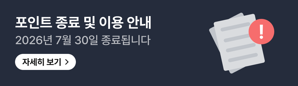 [공지]포인트 종료 및 이용 안내